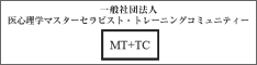 一般社団法人医心理学マスターセラピストトレーニングコミュニティー MT+TC