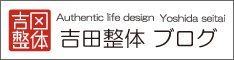 吉田整体 ブログ