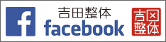 吉田整体フェイスブック